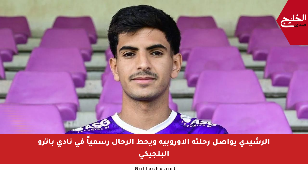الرشيدي يواصل رحلته الأوروبية ويحط الرحال رسمياً في نادي باترو البلجيكي